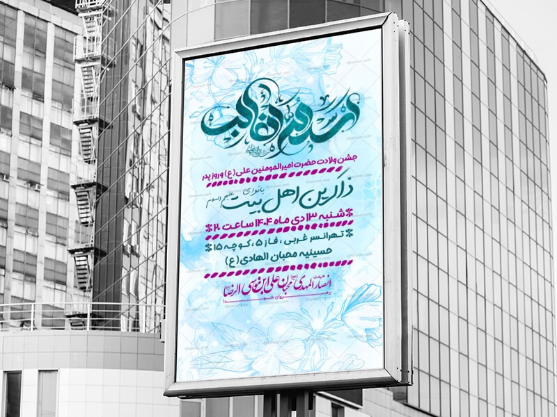 اطلاعیه-اعلام-مراسم-ولادت-حضرت-علی-ع