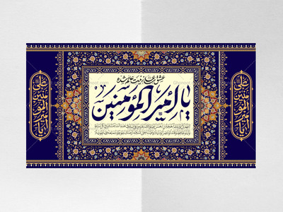 کتیبه-ویژه-میلاد-امیرالمومنین-علیه-السلام