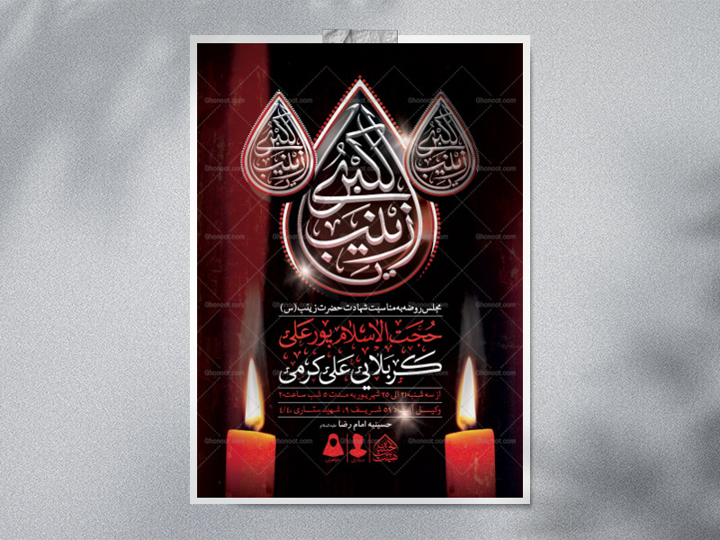 اطلاعیه-لایه-باز-شهادت-حضرت-زینب-(س)