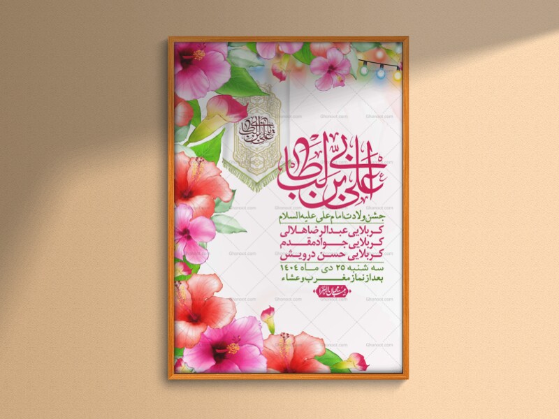 اطلاعیه-لایه-باز-ولادت-امام-علی-ع-+-استوری-شبکه-اجتماعی