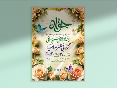 پوستر-لایه-باز-ولادت-امام-جواد-(ع)