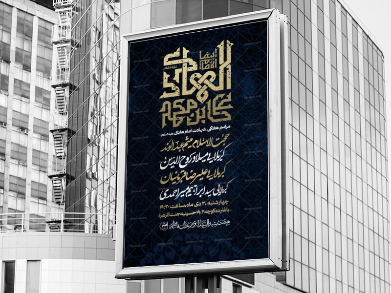 اطلاعیه-مراسم-شهادت-امام-هادی(ع)