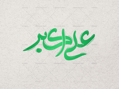 تایپوگرافی-حضرت-علی-اکبر-(ع)