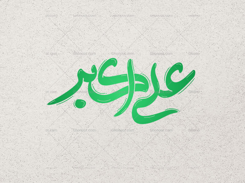 تایپوگرافی-حضرت-علی-اکبر-(ع)