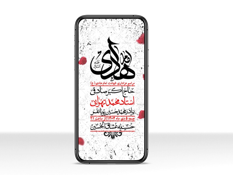 استوری-لایه-باز-شهادت-امام-هادی-(ع)