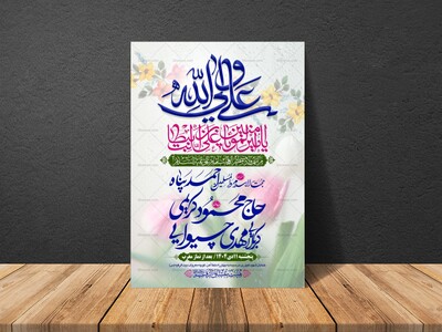 طرح-بنر-لایه-باز-اطلاعیه-هیات-ویژه-ولادت-امام-علی