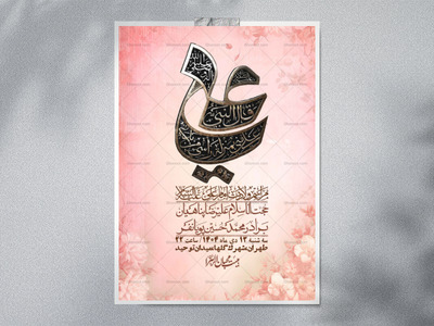 اطلاعیه-لایه-باز-ولادت-امام-علی-ع-+-استوری-شبکه-اجتماعی