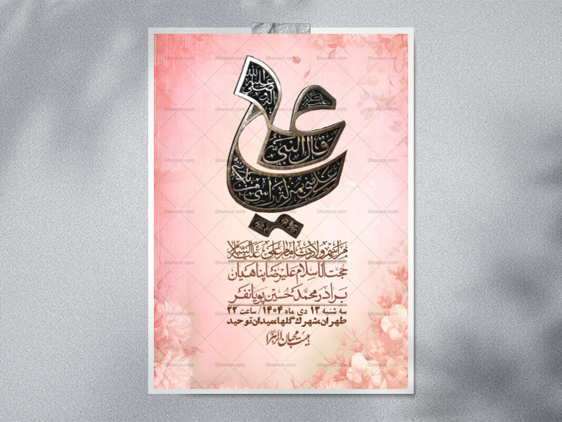 اطلاعیه-لایه-باز-ولادت-امام-علی-ع-+-استوری-شبکه-اجتماعی