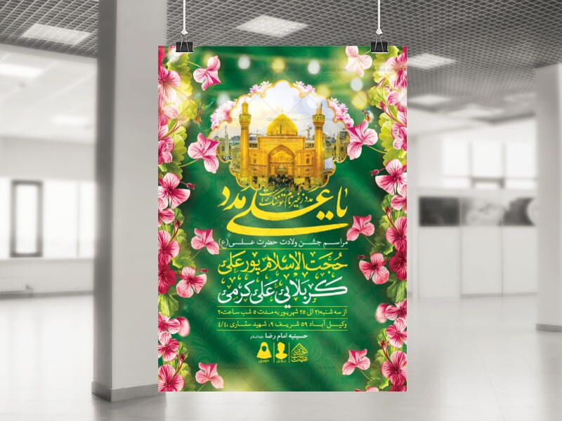 اطلاعیه-لایه-باز-ولادت-امام-علی-(ع)