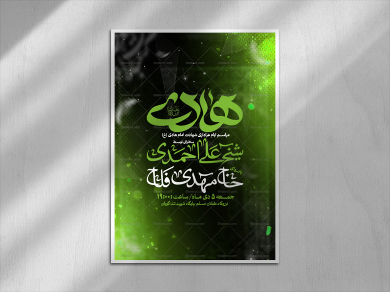 پوستر-شهادت-امام-هادی-(ع)
