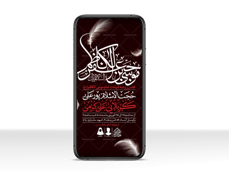 طرح-لایه-باز-شهادت-امام-کاظم-(ع)