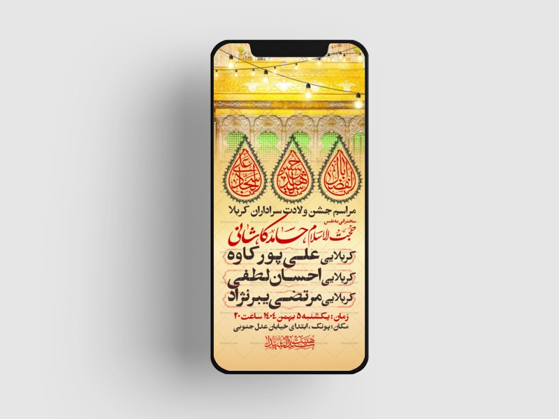 اطلاعیه-استوری-جشن-ولادت-سرداران-کربلا