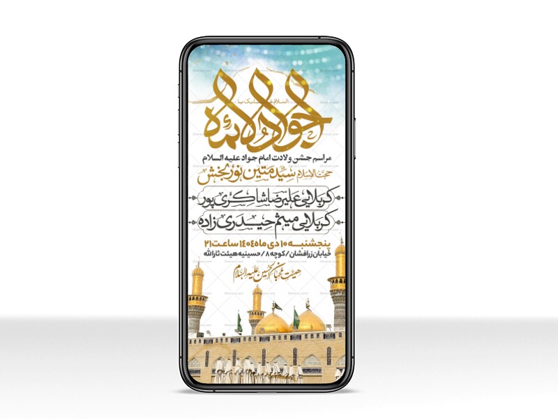 اطلاعیه-استوری-جشن-ولادت-امام-جواد-علیه-السلام