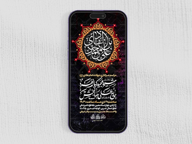 استوری-لایه-باز-شهادت-امام-هادی-علیه-السلام