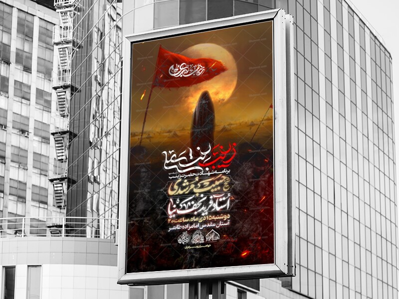 لایه-باز-شهادت-حضرت-زینب-(س)