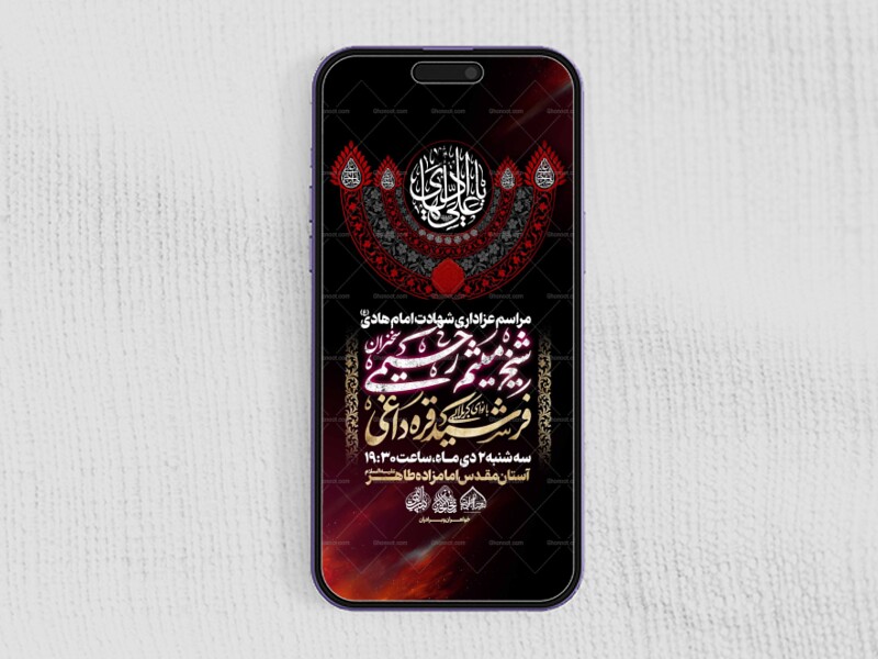 استوری-لایه-باز-شهادت-امام-هادی-علیه-السلام