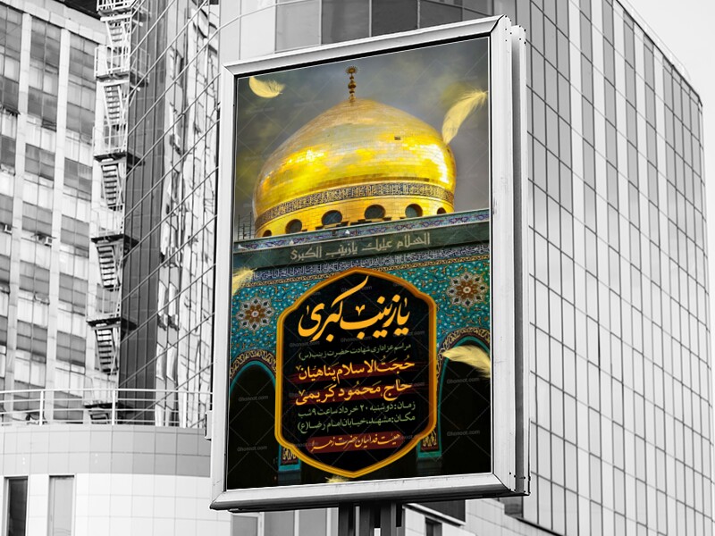 اطلاعیه-لایه-باز-شهادت-حضرت-زینب(س)