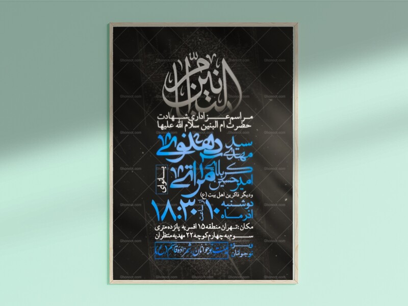 طرح-لایه-باز-شهادت-حضرت-ام-البنین-سلام-الله-علیها-