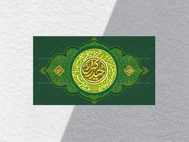 طرح-کتیبه-ولادت-مولا-امیرالمومنین-علی-علیه-السلام-