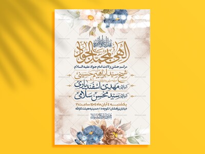اطلاعیه-جشن-ولادت-امام-جواد-علیه-السلام