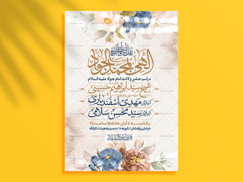 اطلاعیه-جشن-ولادت-امام-جواد-علیه-السلام