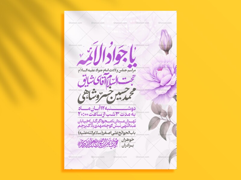 اطلاعیه-جشن-ولادت-امام-جواد-علیه-السلام