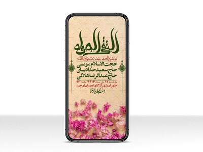 استوری-لایه-باز-ولادت-امام-جواد-(ع)