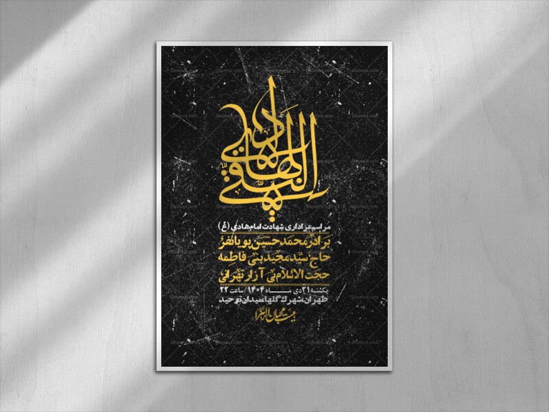 اطلاعیه-لایه-باز-شهادت-امام-هادی-(ع)-+-استوری-فضای-مجازی-