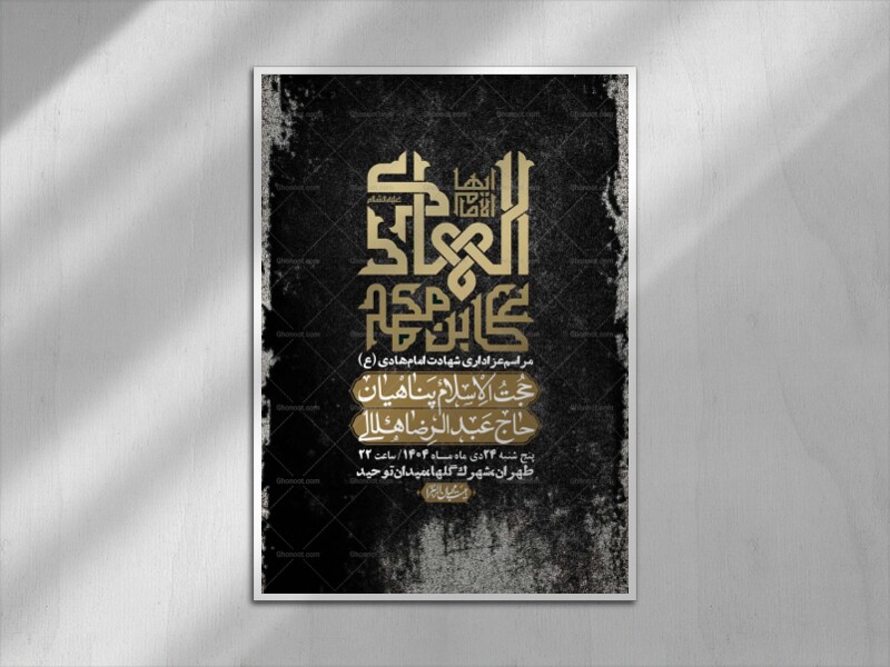 اطلاعیه-لایه-باز-شهادت-امام-هادی-(ع)-+-استوری-فضای-مجازی-