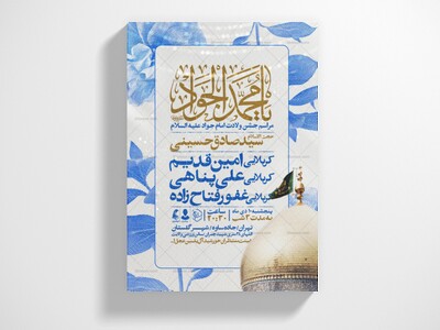 اطلاعیه-جشن-ولادت-امام-جواد-علیه-السلام