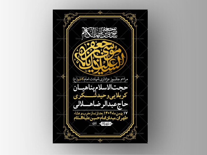 اطلاعیه-لایه-باز-شهادت-امام-کاظم--(ع)-+-استوری-فضای-مجازی