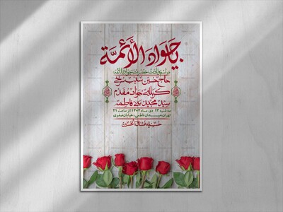اطلاعیه-لایه-باز-ولادت-امام-جواد-+-استوری-فضای-مجازی