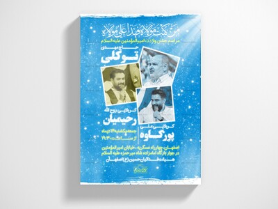 اطلاعیه-جشن-میلاد-امیرالمومنین(ع)