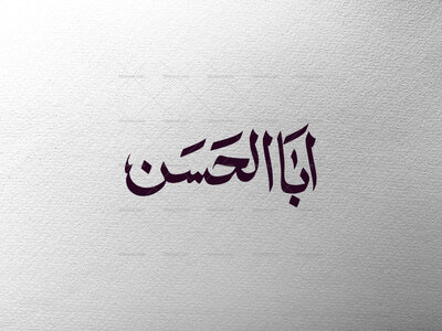 تایپوگرافی-ابالحسن-ع