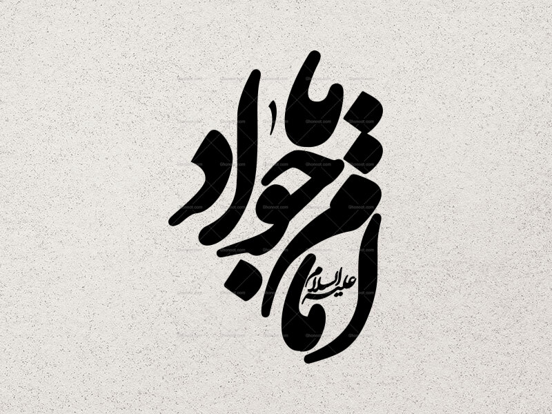یا-امام-جواد-علیه-السلام
