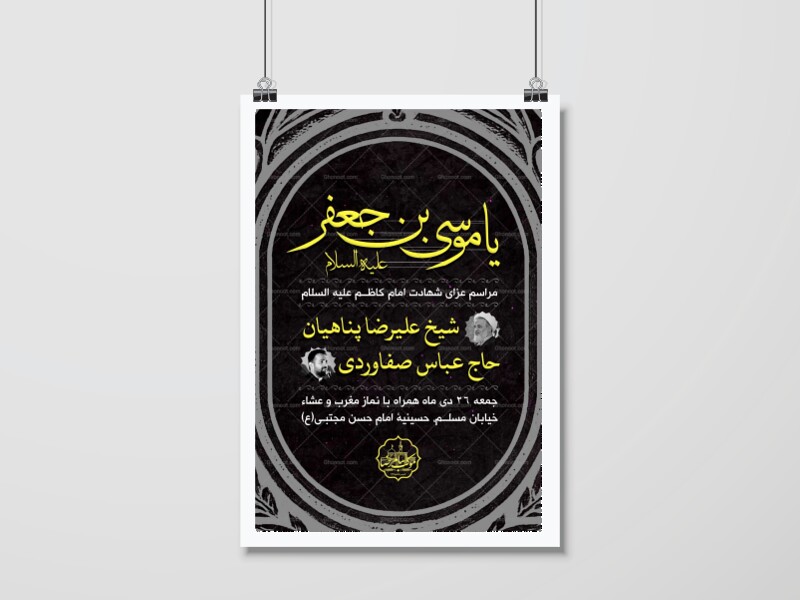 اطلاعیه-مراسم-شهادت-امام-کاظم(ع)