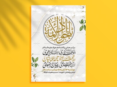 اطلاعیه-جشن-ولادت-امام-جواد-علیه-السلام