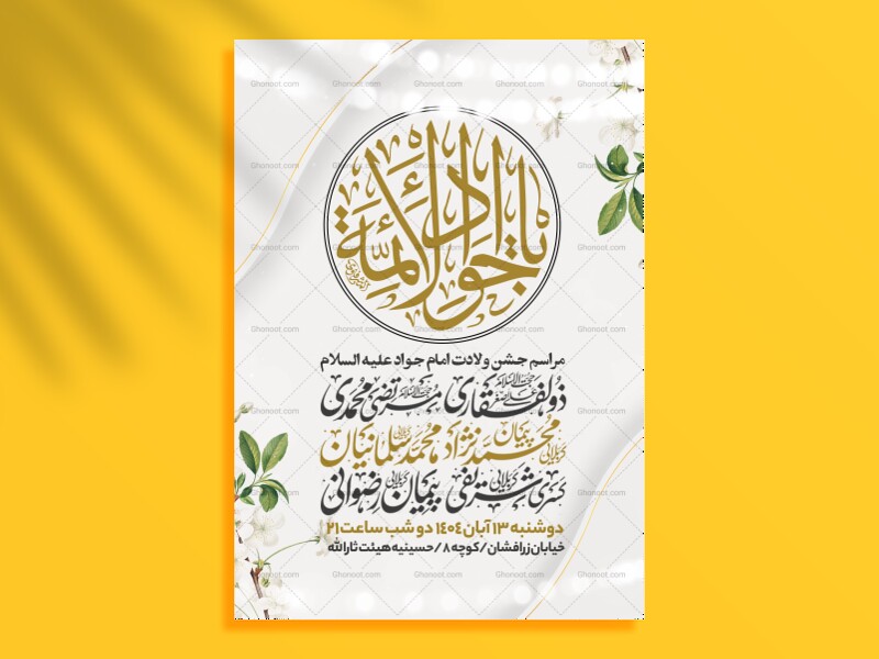 اطلاعیه-جشن-ولادت-امام-جواد-علیه-السلام