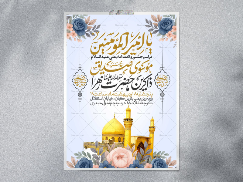 اطلاعیه-جشن-ولادت-حضرت-علی-علیه-السلام