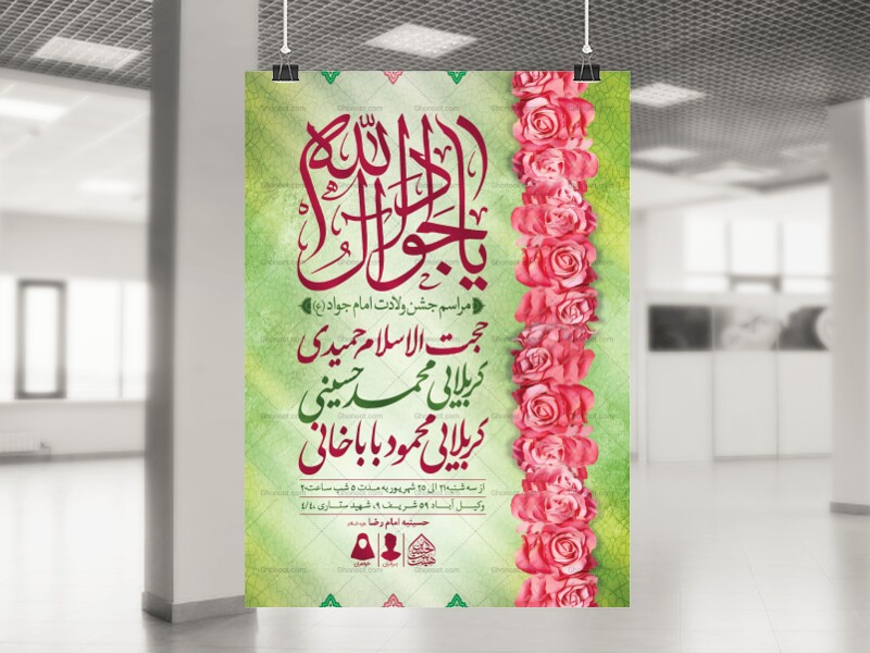 اطلاعیه-لایه-باز-ولادت-امام-جواد-(ع)