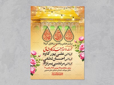اطلاعیه-جشن-ولادت-سرداران-کربلا