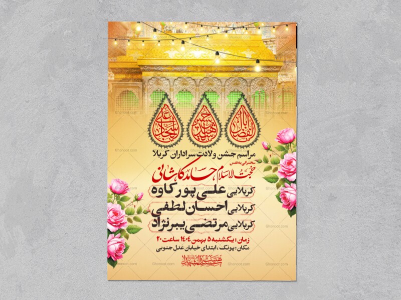 اطلاعیه-جشن-ولادت-سرداران-کربلا