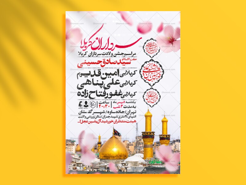 اطلاعیه-جشن-ولادت-سرداران-کربلا