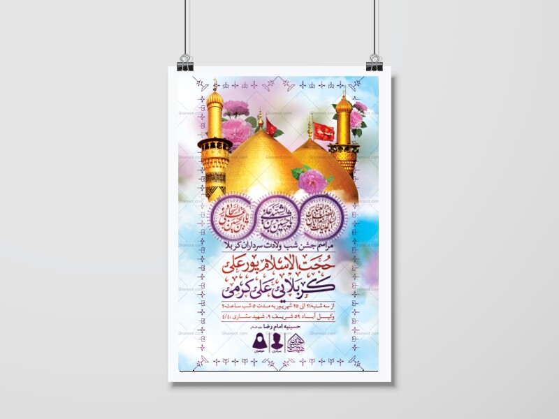 اطلاعیه-لایه-باز-ولادت-سرداران-کربلا-(ع)