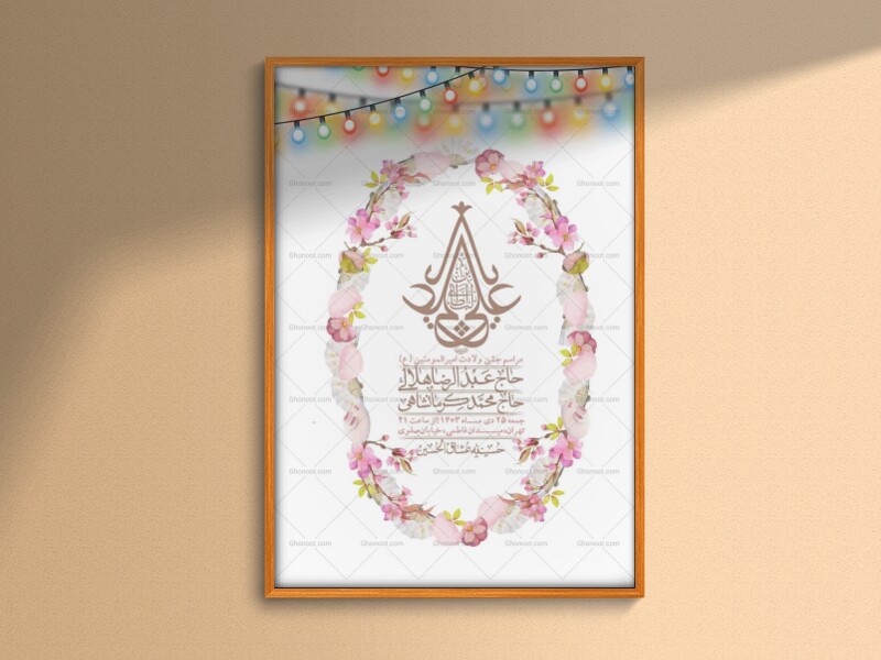 اطلاعیه-لایه-باز-ولادت-امام-علی-ع-+-استوری-شبکه-اجتماعی