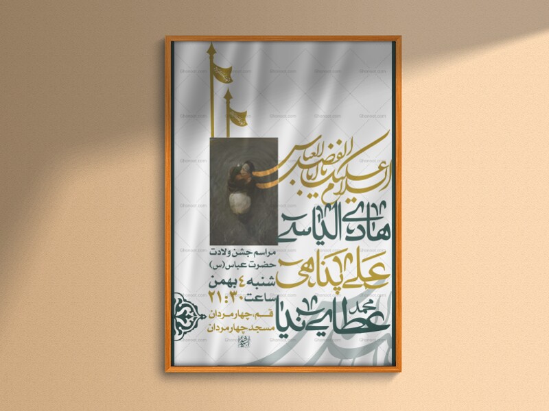 طرح-لایه-باز-ولادت-حضرت-عباس(ع)