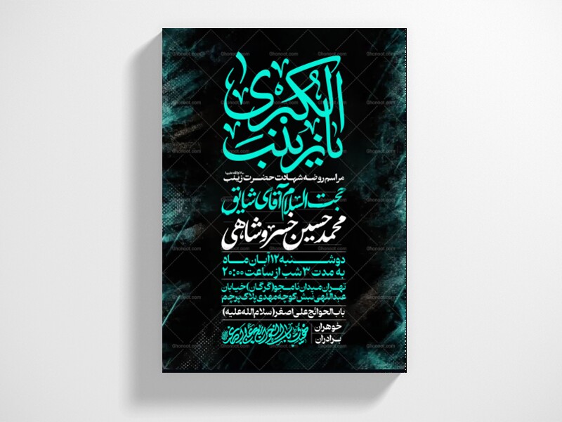 اطلاعیه-ویژه-ایام-وفات-حضرت-زینب-سلام-الله-علیها