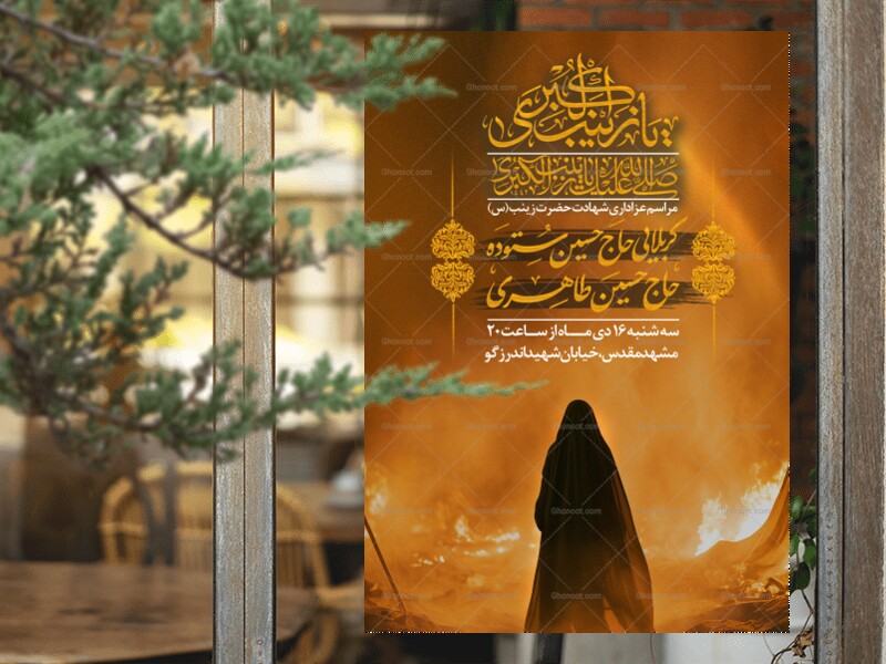 اطلاعیه-لایه-باز-شهادت-حضرت-زینب(س)