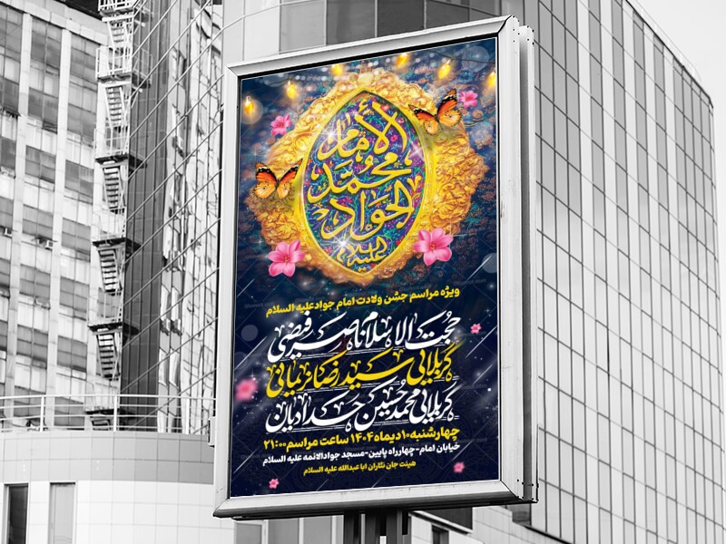 بنر-ولادت-امام-جواد-علیه-السلام
