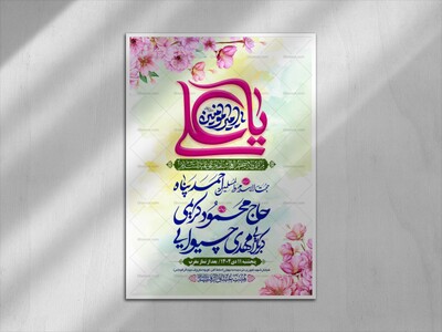 طرح-بنر-لایه-باز-اطلاعیه-هیات-ویژه-ولادن-امام-علی